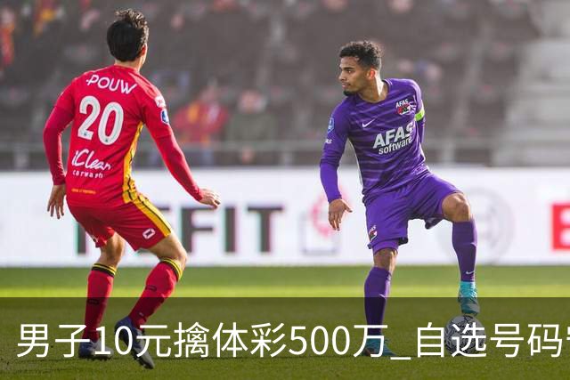 男子10元擒体彩500万 自选号码守号20年